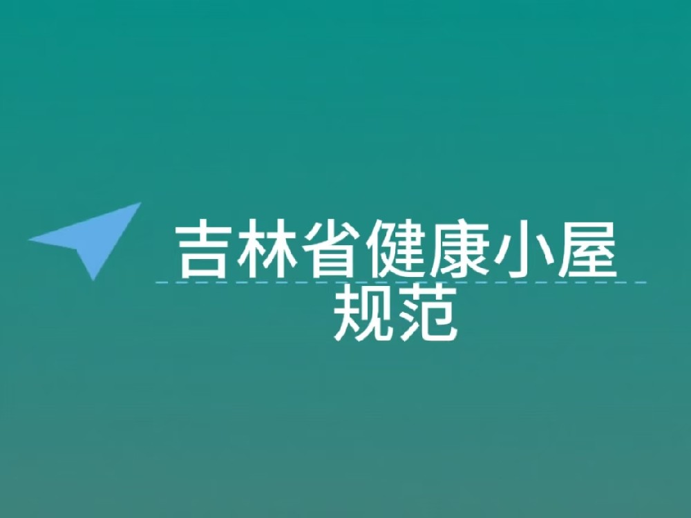 吉林省健康小屋规范
