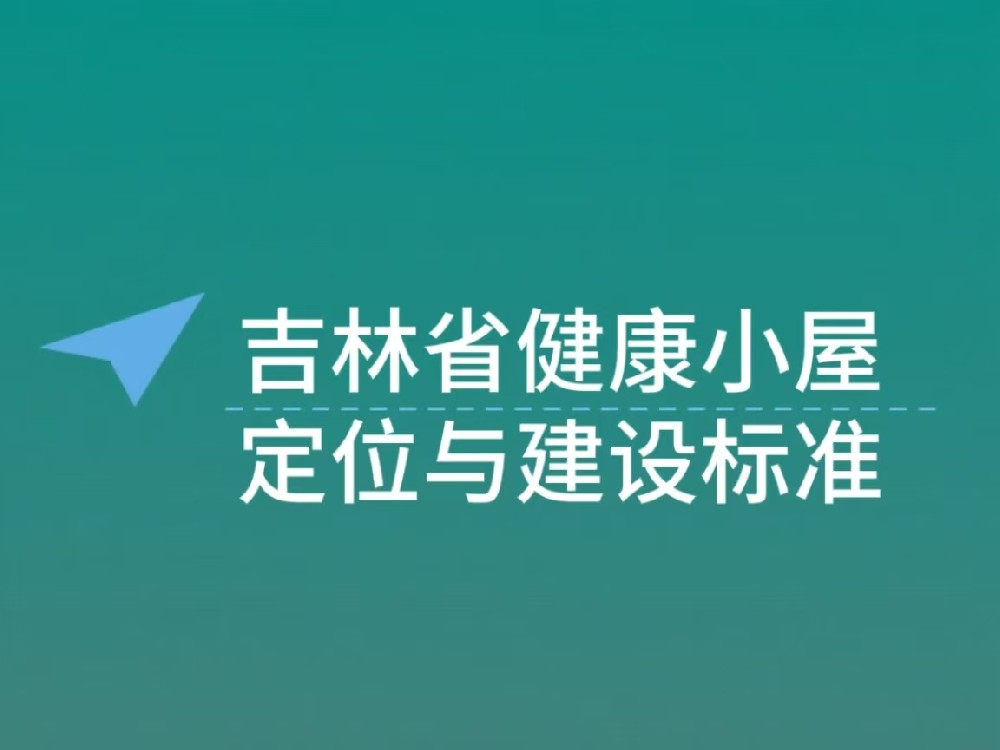 吉林健康小屋：定位与建设标准明确