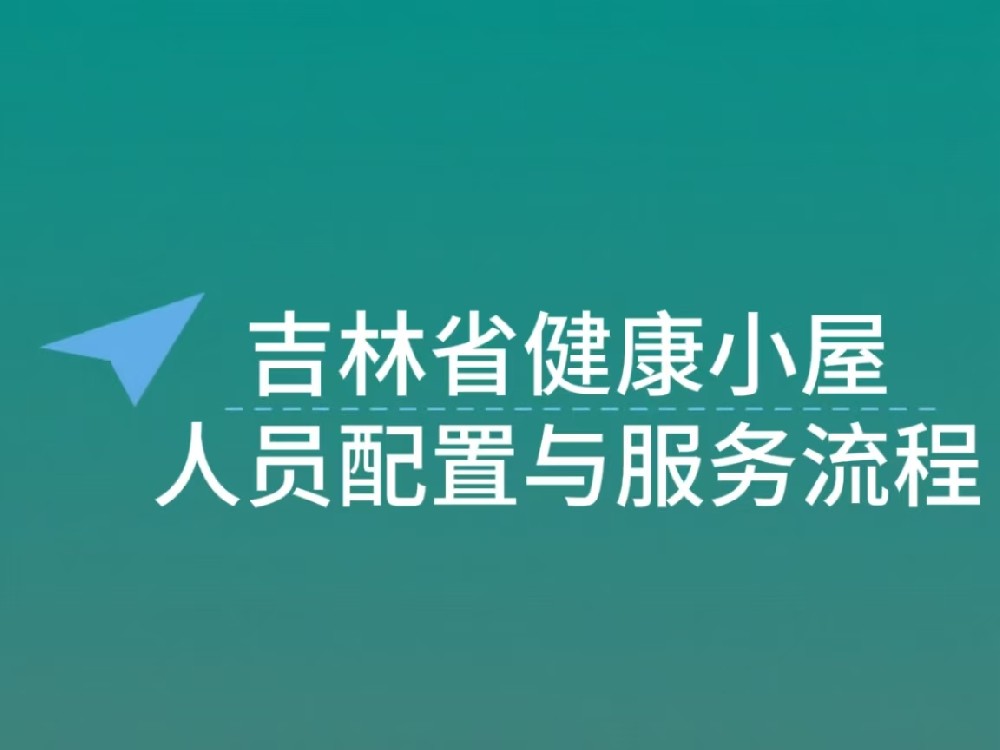 吉林健康小屋：人员配置与服务流程规范