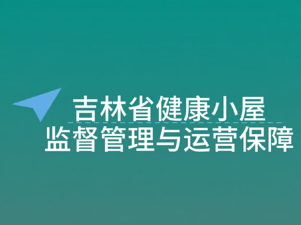 吉林健康小屋：监督管理与运行保障体系完善