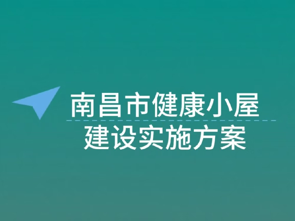 关于印发《南昌市“1+5+X”社区邻里中心 健康小屋建设实施方案》的通知