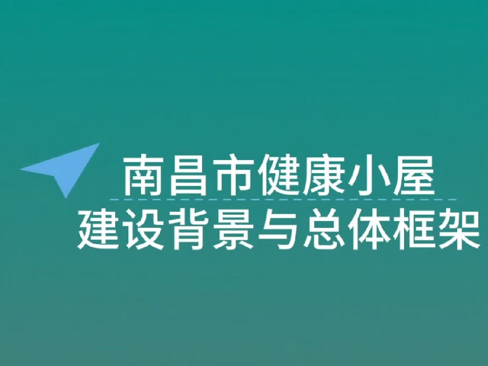 南昌市 “1+5+X” 社区邻里中心健康小屋建设背景与总体框架