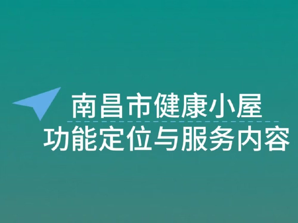南昌市 “1+5+X” 社区邻里中心健康小屋功能定位与服务内容