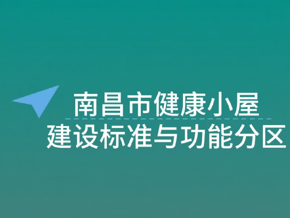 南昌市 “1+5+X” 社区邻里中心健康小屋建设标准与功能分区