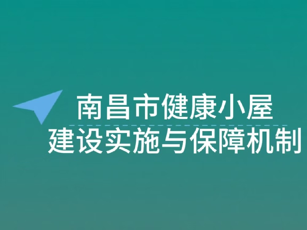 南昌市 “1+5+X” 社区邻里中心健康小屋建设实施与保障机制