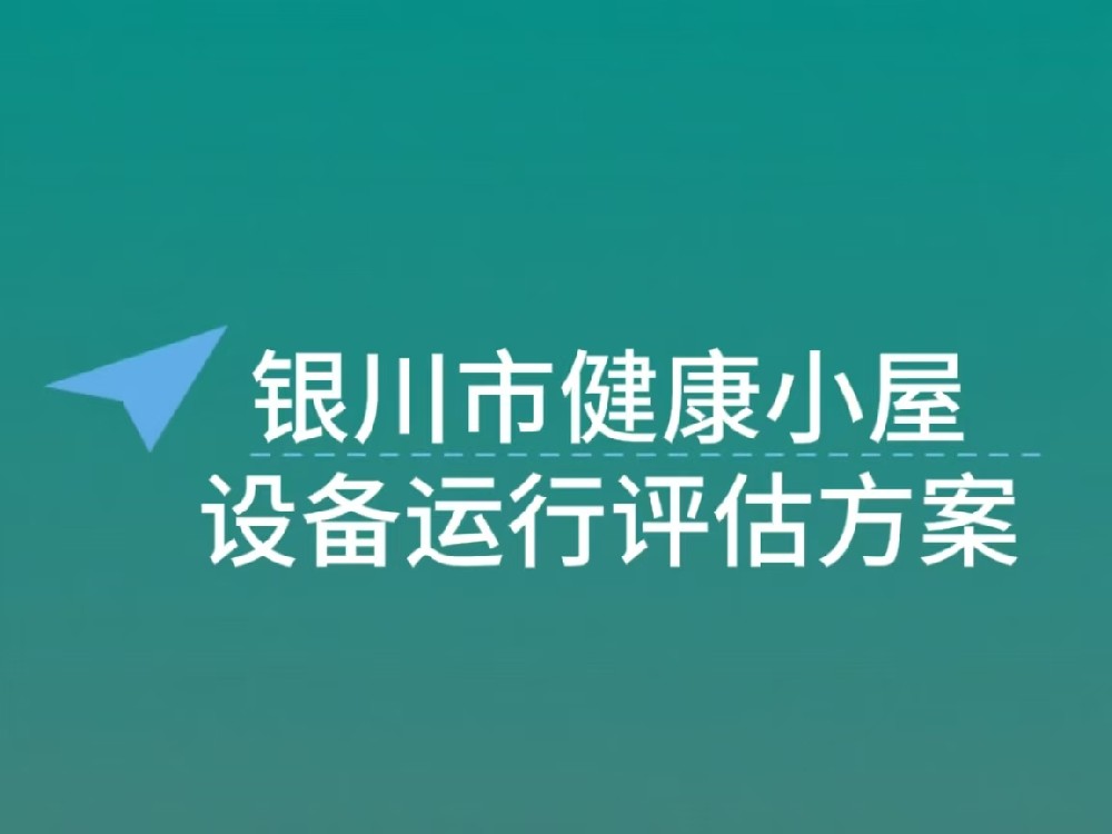 银川市健康小屋设备运行评估方案