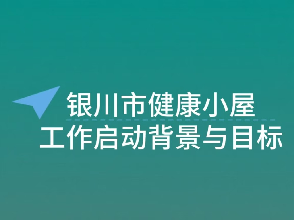 银川市健康小屋设备运行评估工作启动背景与目标