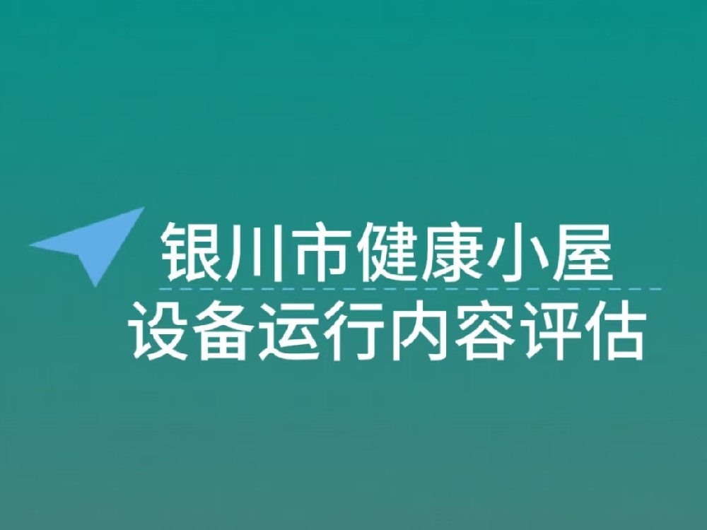 银川市健康小屋设备运行评估内容体系