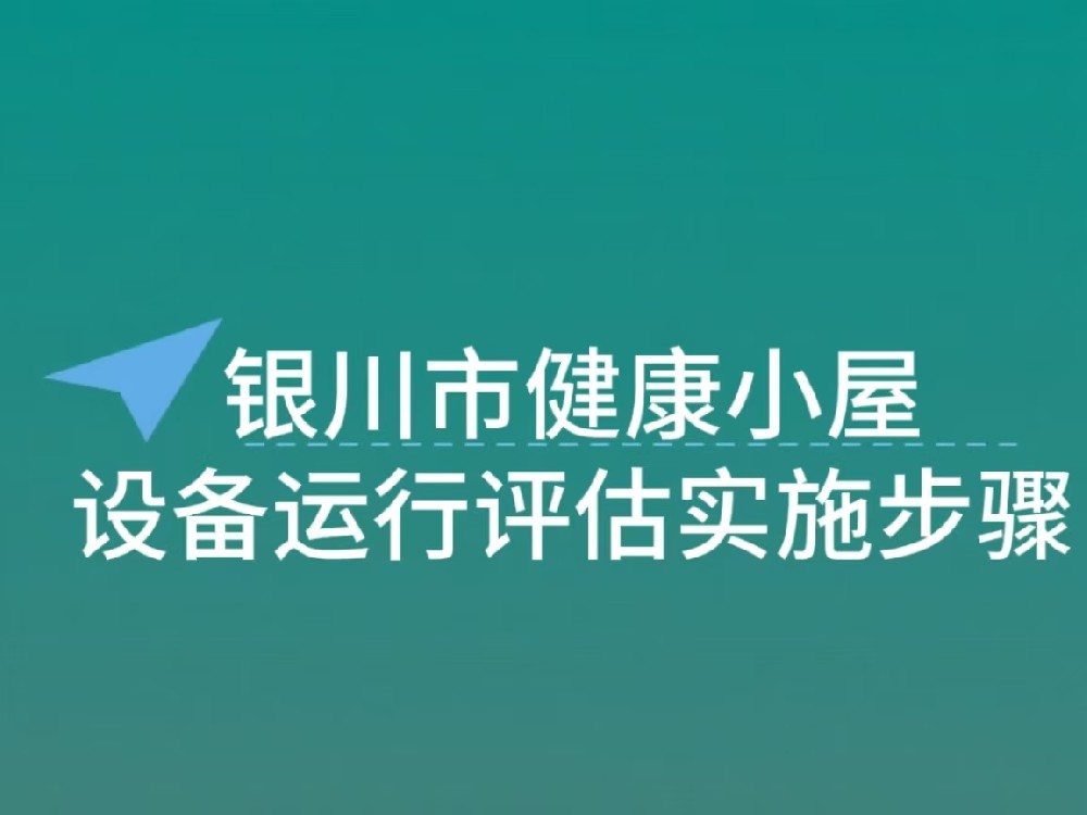 银川市健康小屋设备运行评估实施步骤