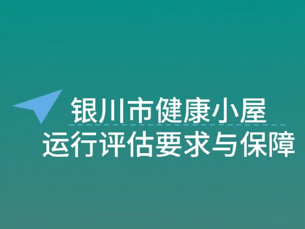 银川市健康小屋设备运行评估工作要求与保障