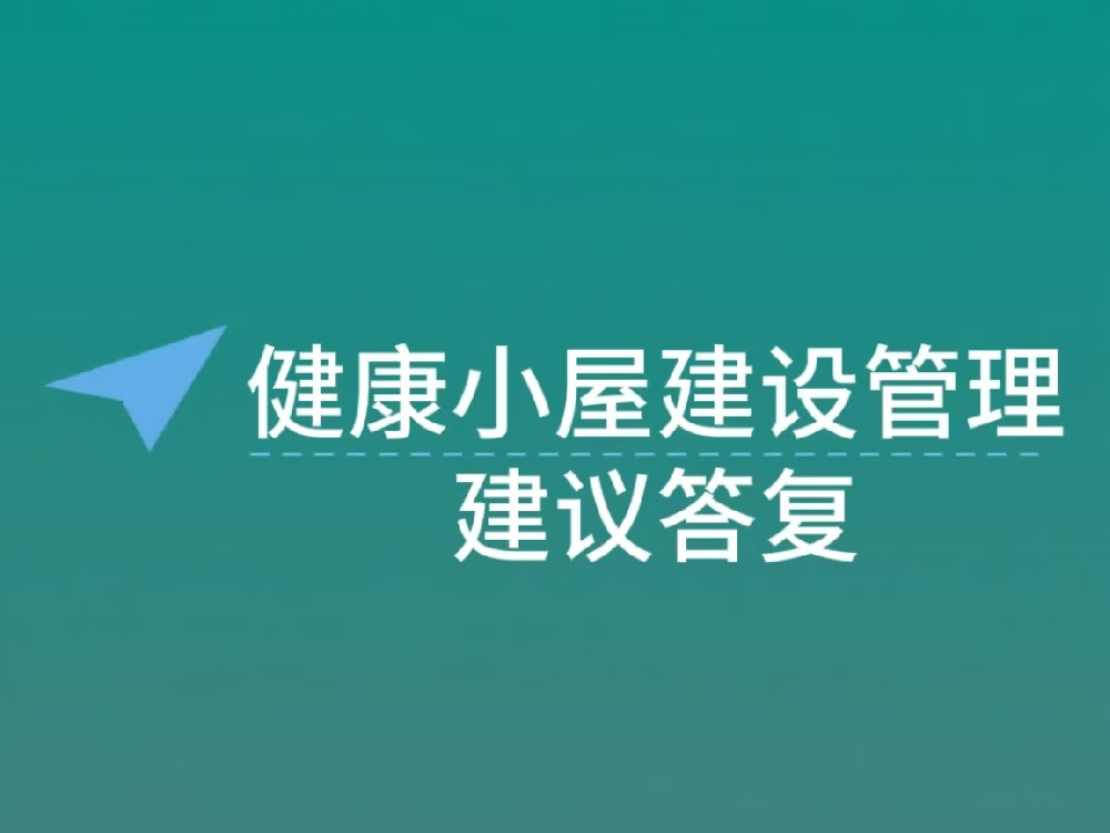 关于在疫情防控新常态下加强“健康小屋”建设与管理 建议的答复