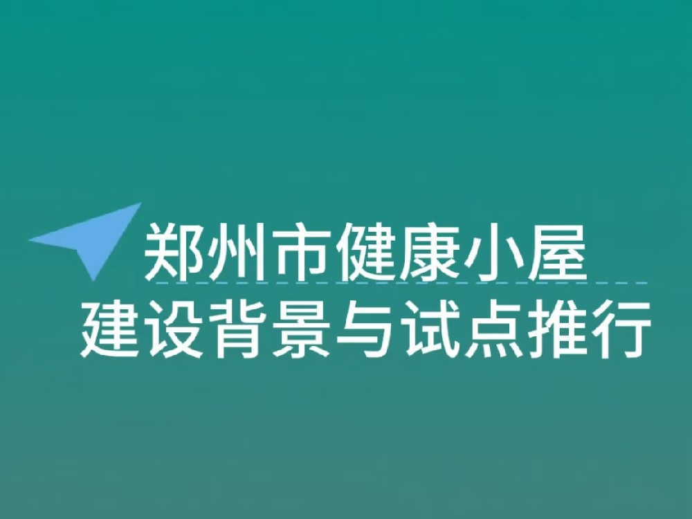 郑州市 “三个一” 健康小屋建设背景与试点推进成效