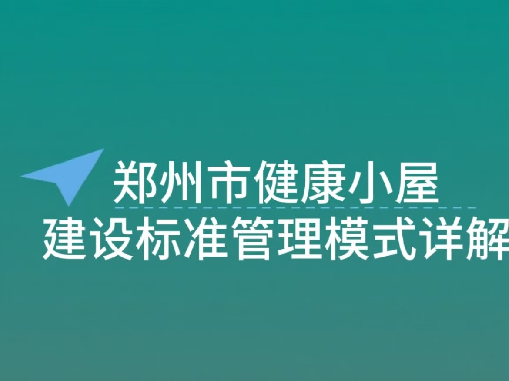郑州市 “三个一” 健康小屋建设标准与管理模式详解