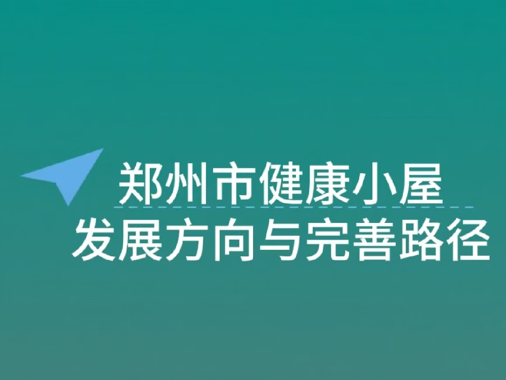 郑州市 “三个一” 健康小屋未来发展方向与完善路径