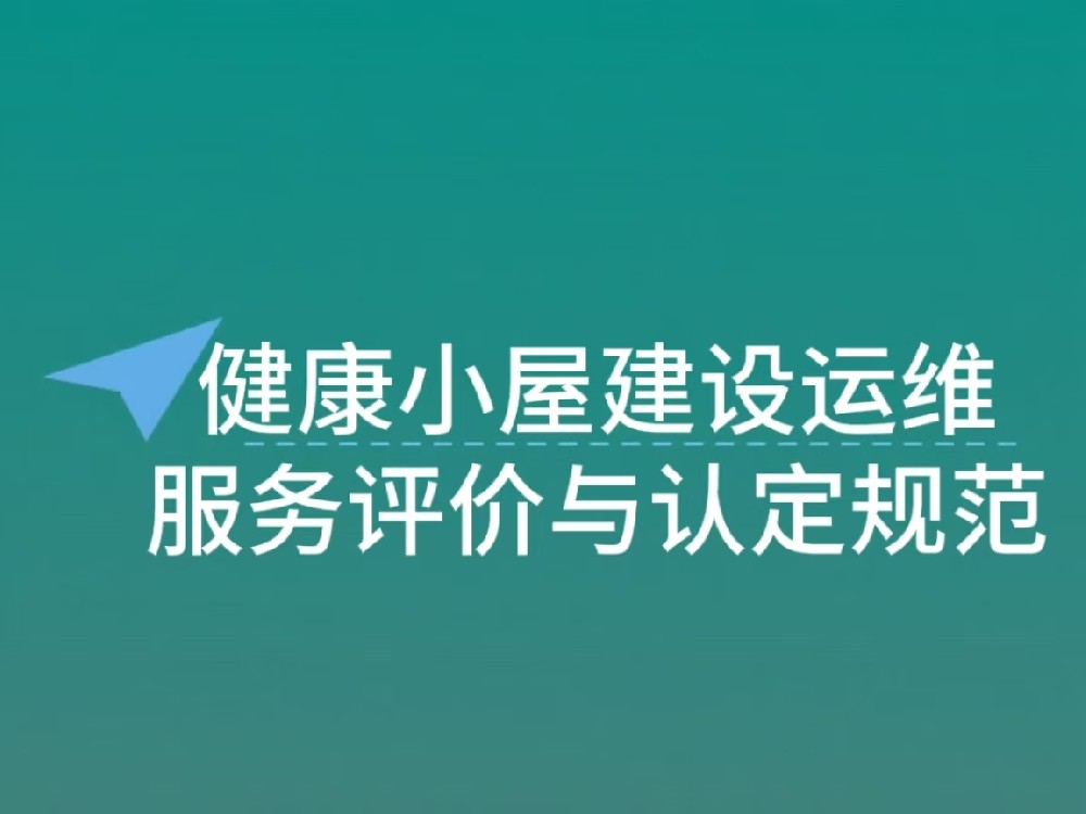 健康小屋 建设、运维、服务、评价及认定工作规范