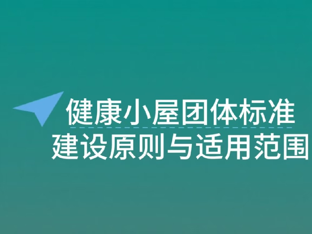 中国健康管理协会发布健康小屋团体标准 明确建设原则与适用范围