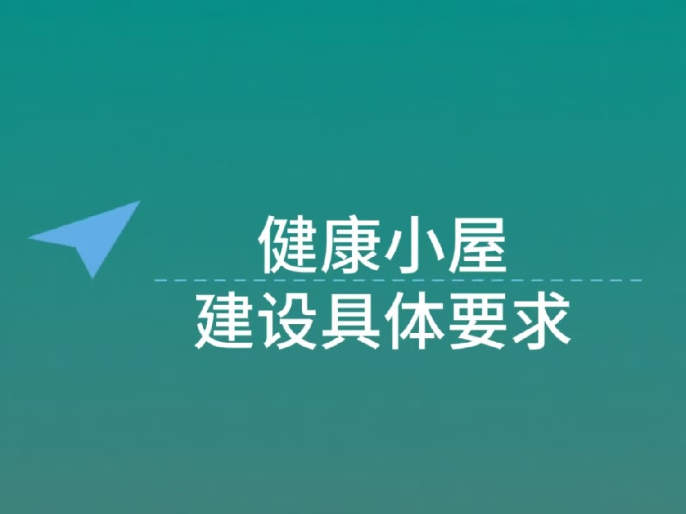 健康小屋建设具体要求：空间、图书与设备配置规范