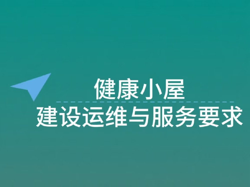 健康小屋运维与服务要求：从设备管理到健康干预的全流程规范