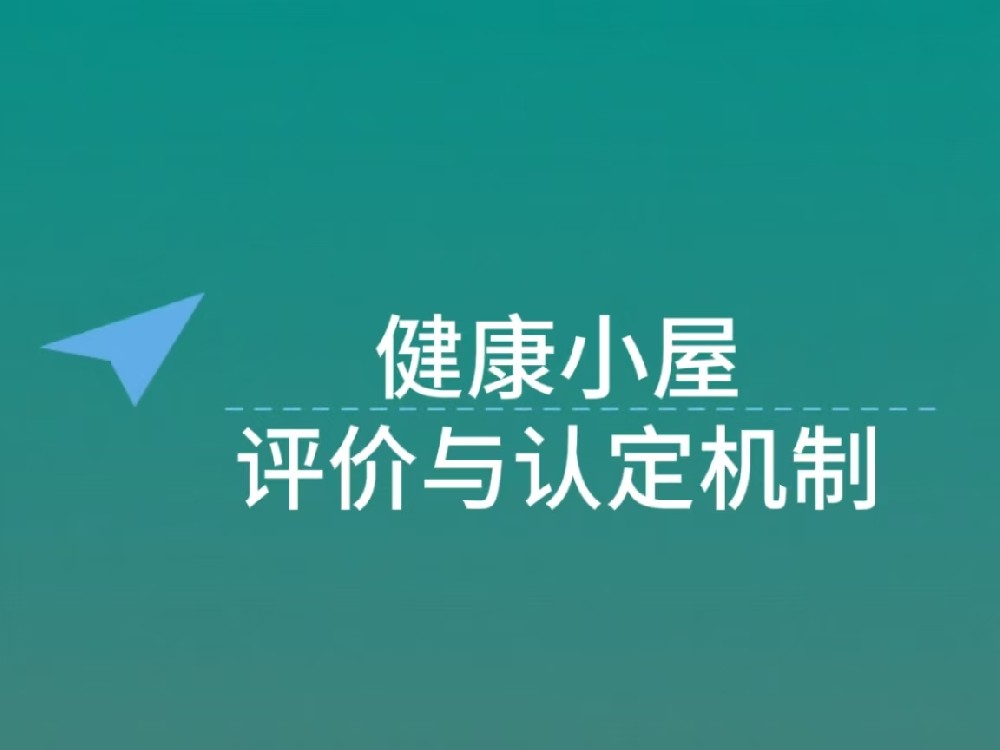 健康小屋评价与认定机制：以标准为尺 促服务提质