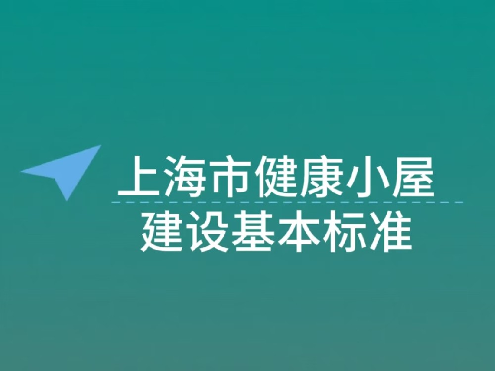 上海市智慧健康小屋建设基本标准