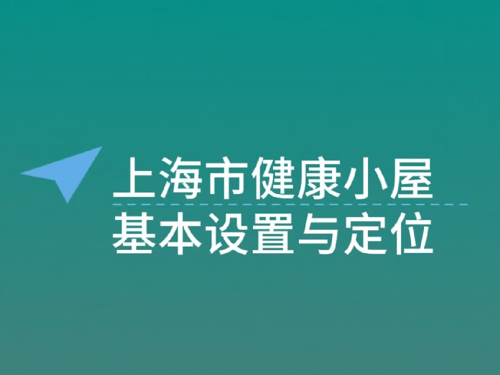 上海市智慧健康小屋基本设置与定位：构建社区健康服务新载体