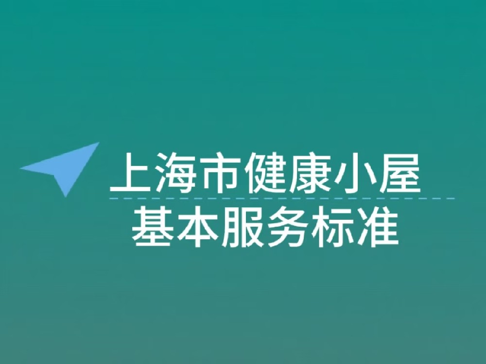 上海市智慧健康小屋基本服务标准：覆盖全人群的健康管理体系