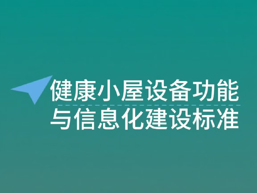 智慧健康小屋设备功能与信息化建设标准：科技赋能健康管理
