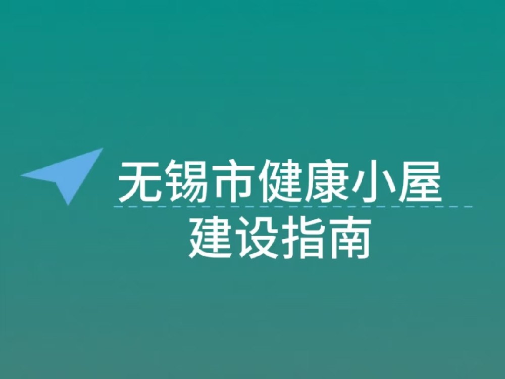 无锡市健康小屋建设指南（试行）