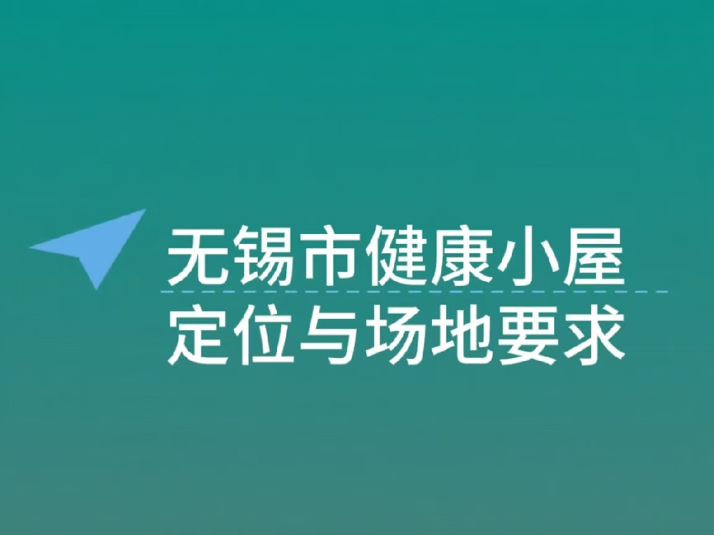 无锡市健康小屋的定位与场地要求：构建便民健康服务阵地