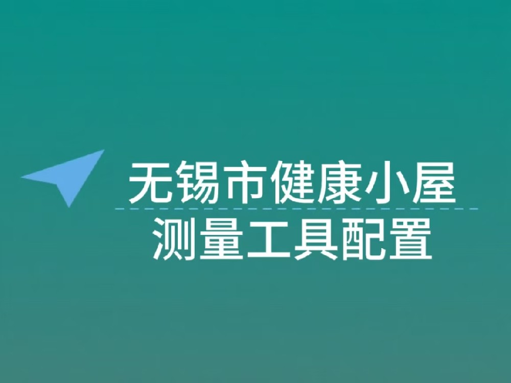 无锡市健康小屋测量工具配置：满足多元健康自测需求