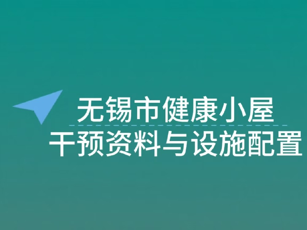 无锡市健康小屋干预资料与设施配置：强化健康知识传播与管理