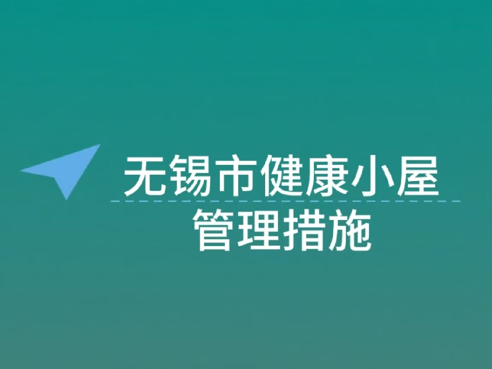 无锡市健康小屋管理措施：保障规范运行与服务质量