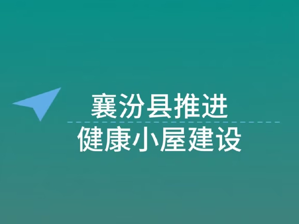 襄汾县卫生健康和体育局扎实推进“健康小屋”建设
