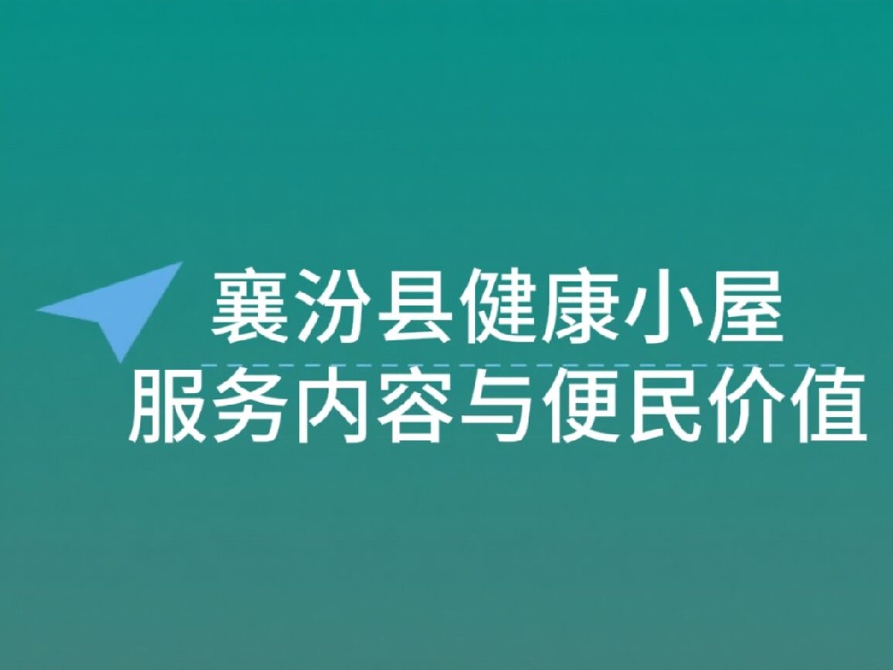 襄汾县健康小屋核心服务内容与便民价值