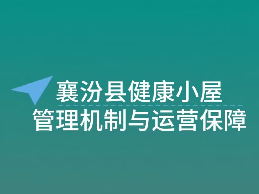 襄汾县健康小屋管理机制与运营保障