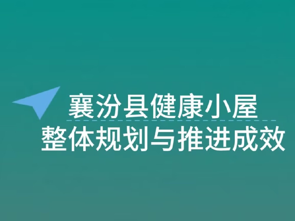 襄汾县健康小屋建设规划与长远目标