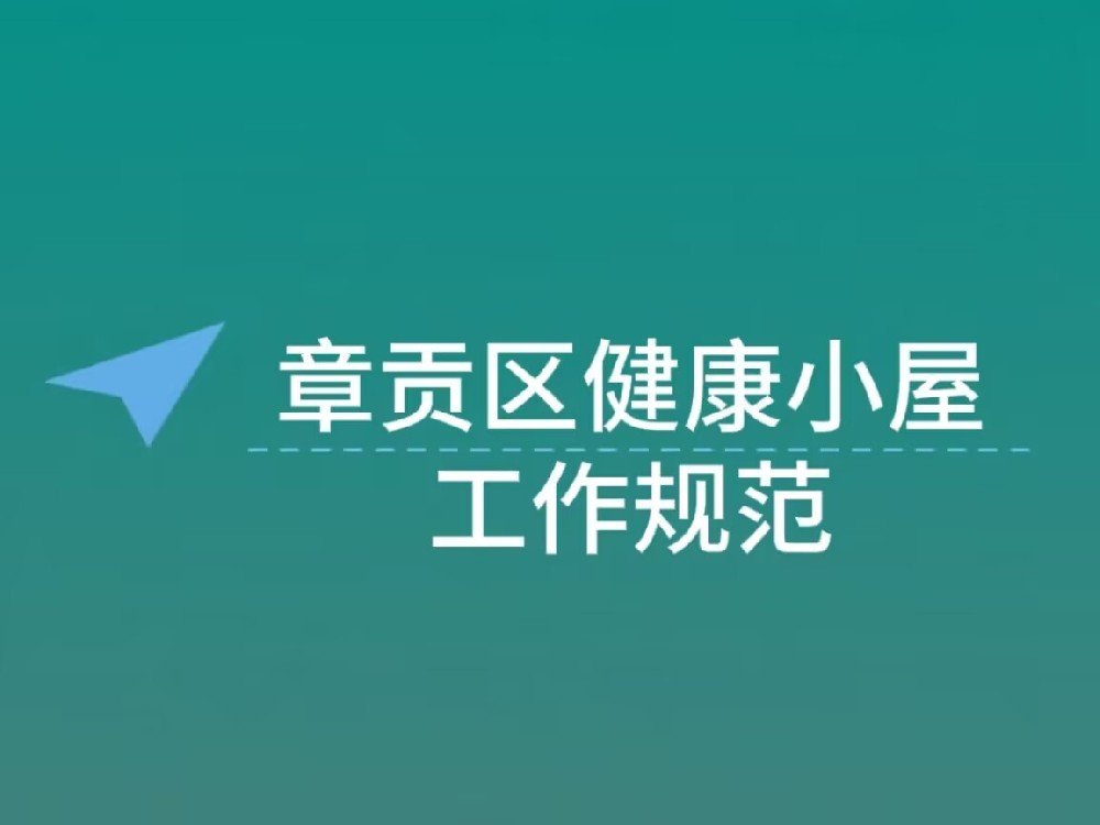 章贡区智慧社区之健康小屋工作规范（试行）