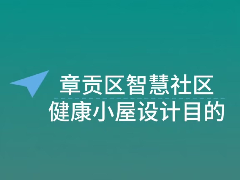 章贡区智慧社区健康小屋的概念与设立目的