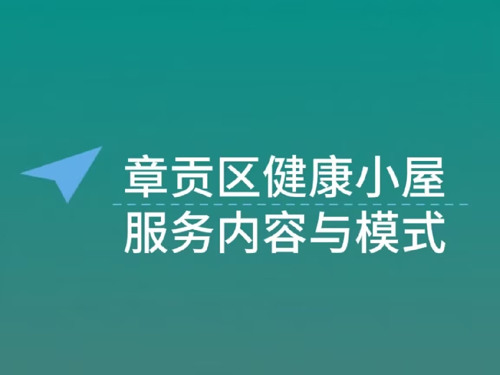 章贡区智慧社区健康小屋的服务内容与模式