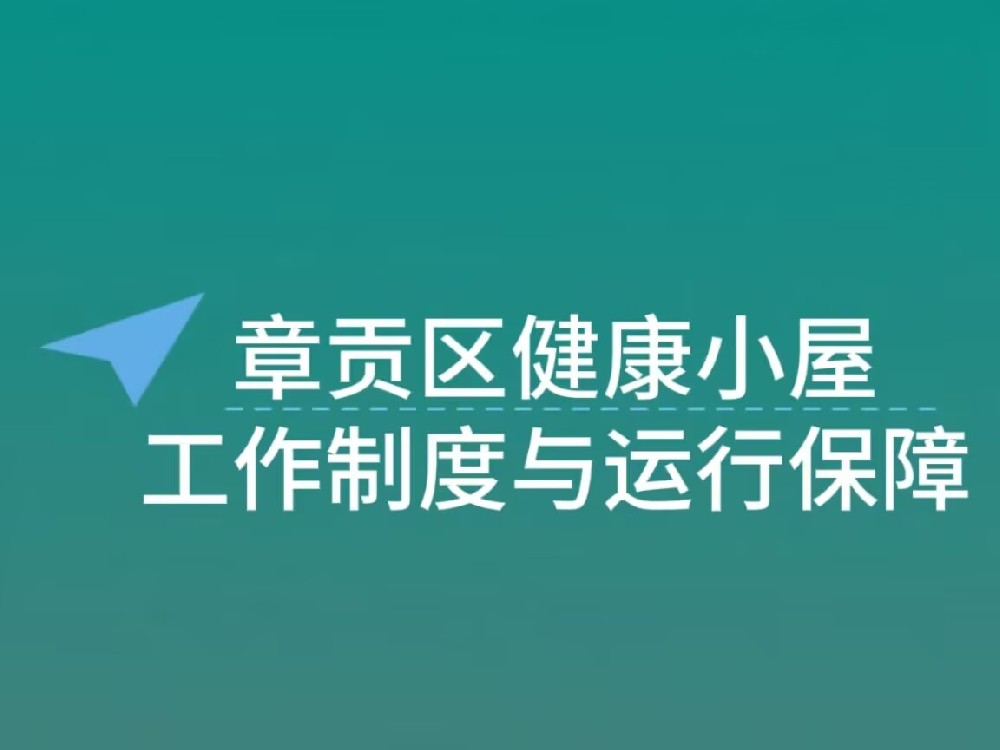 章贡区智慧社区健康小屋的工作制度与运行保障