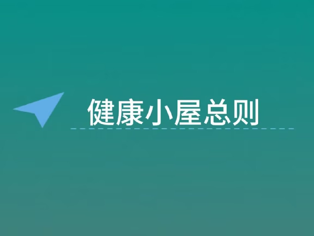 健康小屋总则