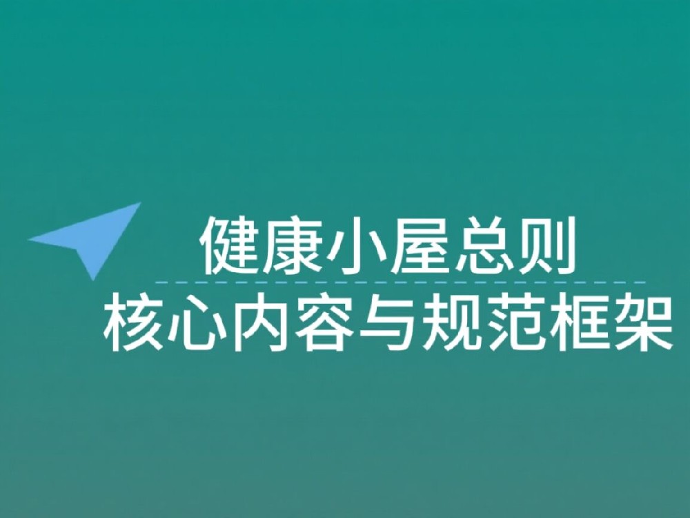 《健康小屋总则》核心内容与规范框架