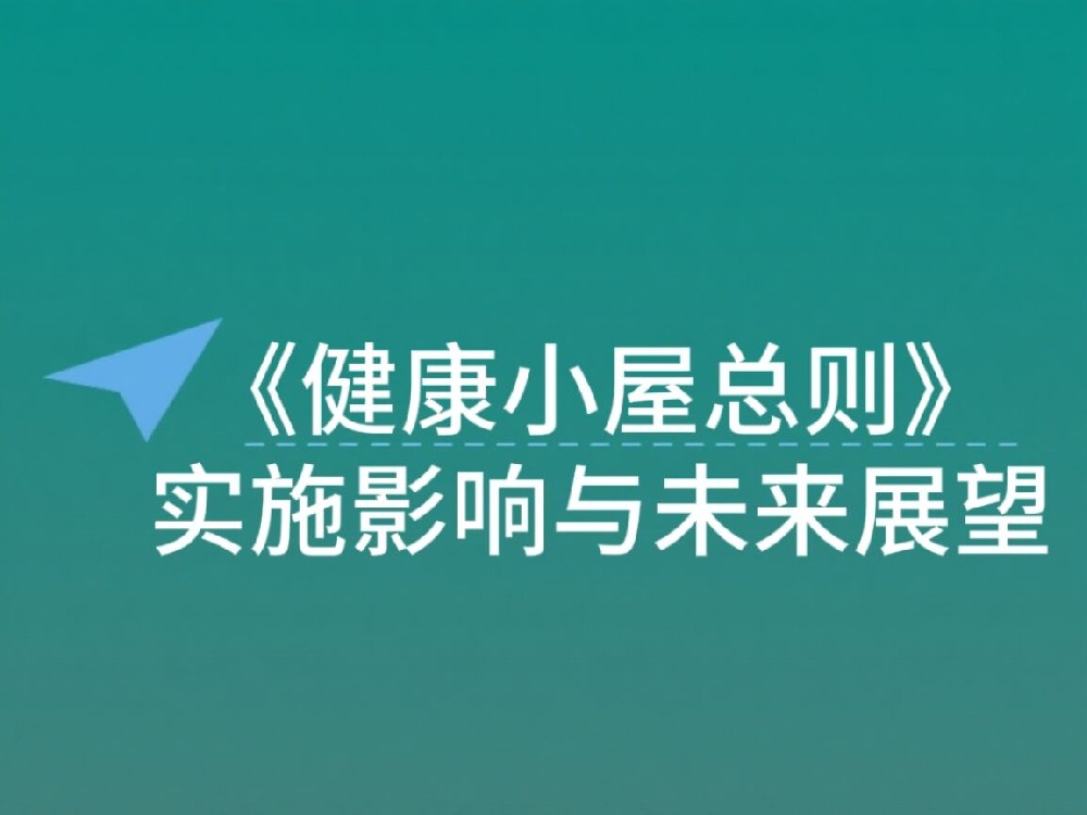 《健康小屋总则》实施影响与未来展望