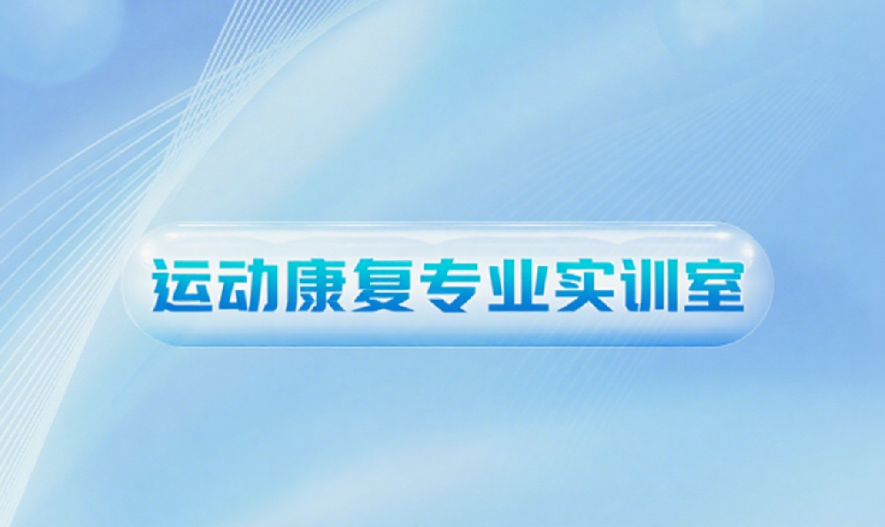 运动康复专业实训室建设方案