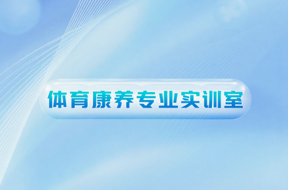 体育康养专业实训室建设方案