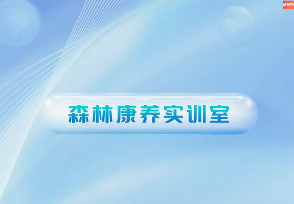 森林康养专业实训室建设方案