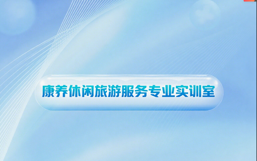 康养休闲旅游服务专业实训室建设方案