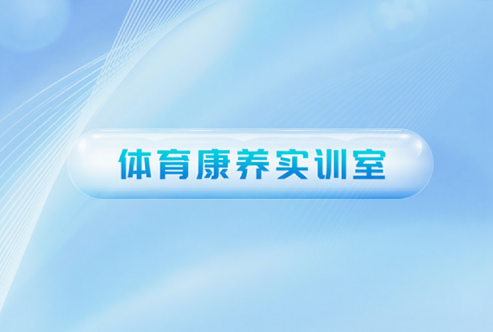 体育康养实训室建设方案