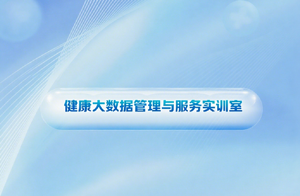健康大数据管理与服务实训室建设方案