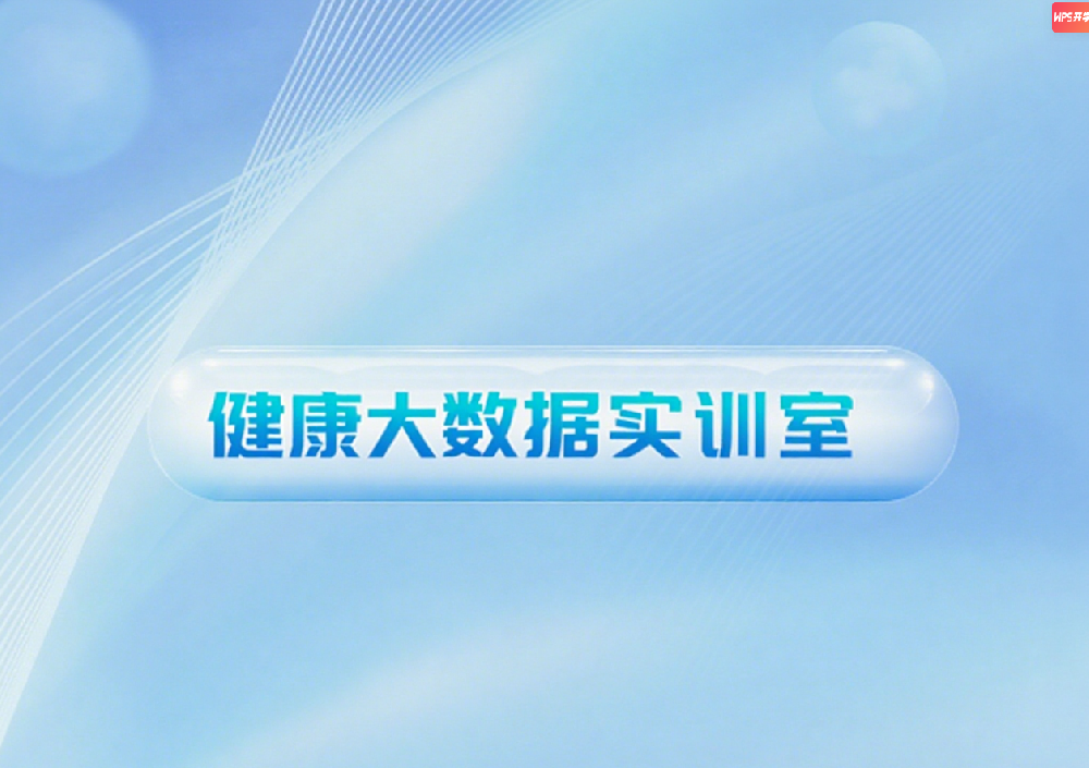 健康大数据实训室建设方案